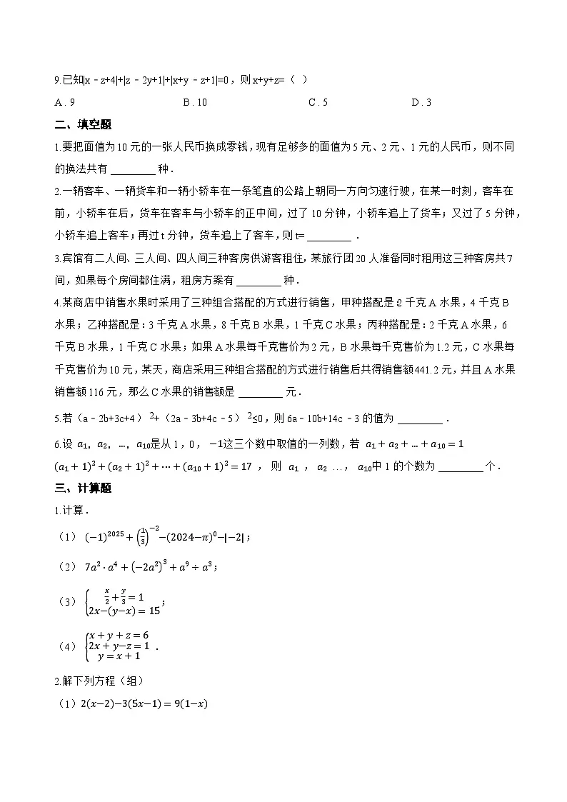 3.6 三元一次方程组及其解法一课一练数学沪科版（2024）初中七年级上册(无答案)第2页