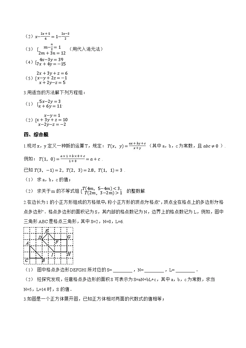 3.6 三元一次方程组及其解法一课一练数学沪科版（2024）初中七年级上册(无答案)第3页