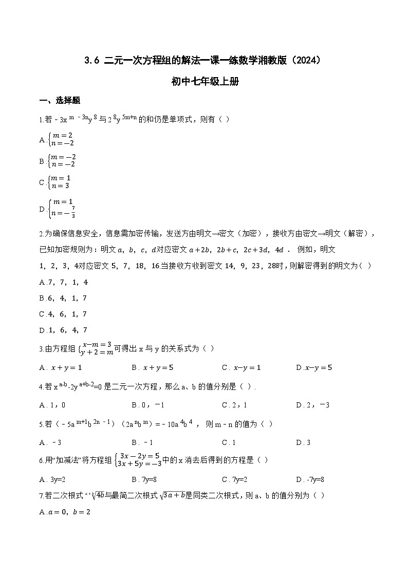 3.6 二元一次方程组的解法一课一练数学湘教版（2024）初中七年级上册(无答案)第1页