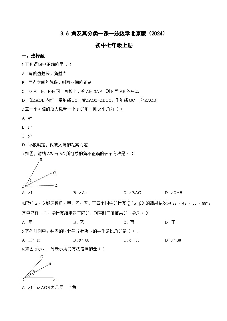 3.6 角及其分类一课一练数学北京版（2024）初中七年级上册(无答案)第1页