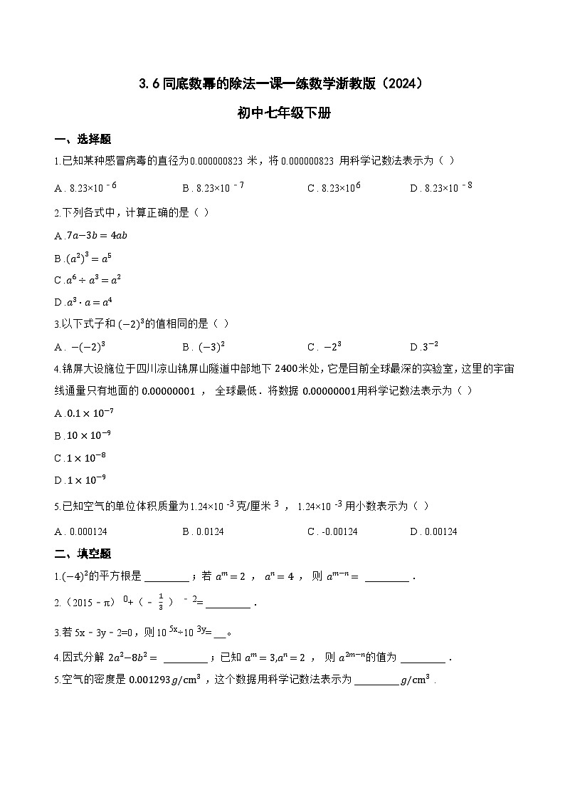 3.6同底数幂的除法一课一练数学浙教版（2024）初中七年级下册(无答案)第1页