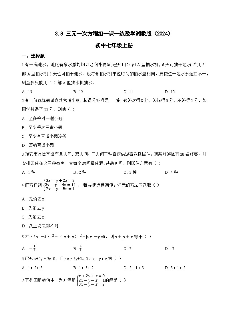 3.8 三元一次方程组一课一练数学湘教版（2024）初中七年级上册(无答案)第1页