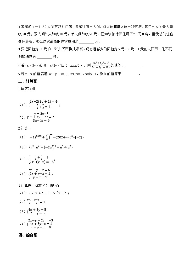 3.8 三元一次方程组一课一练数学湘教版（2024）初中七年级上册(无答案)第3页