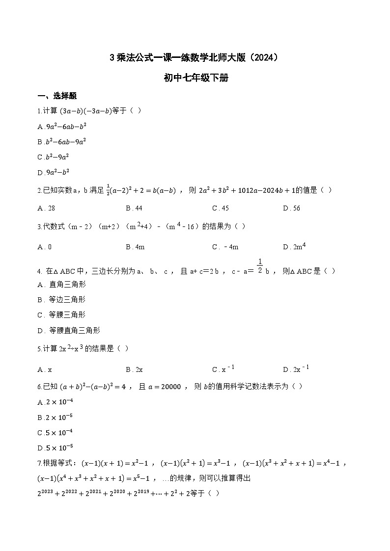 3乘法公式一课一练数学北师大版（2024）初中七年级下册(无答案)第1页
