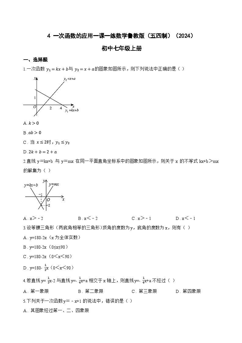 4 一次函数的应用一课一练数学鲁教版（五四制）（2024）初中七年级上册(无答案)第1页