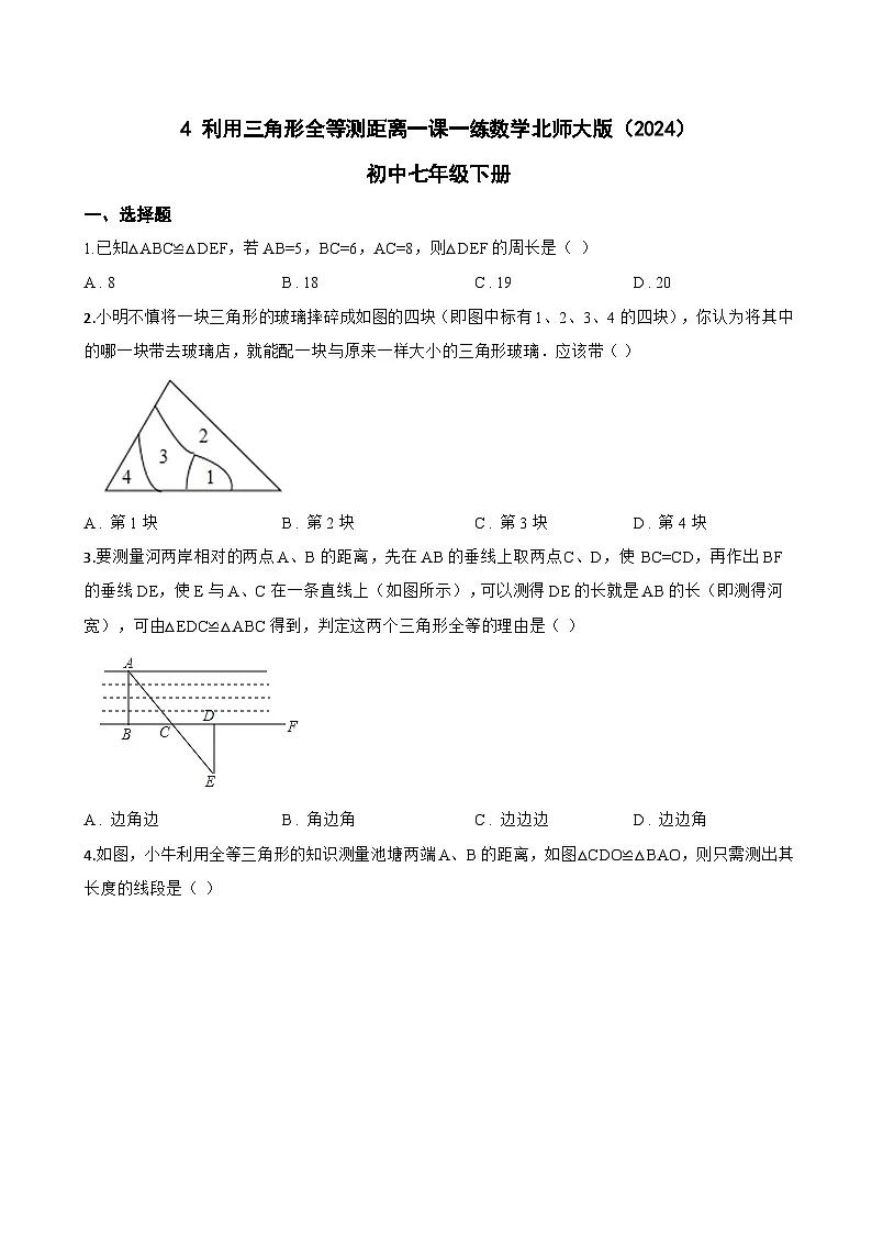 4 利用三角形全等测距离一课一练数学北师大版（2024）初中七年级下册(无答案)第1页