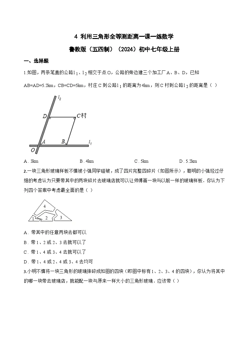 4 利用三角形全等测距离一课一练数学鲁教版（五四制）（2024）初中七年级上册(无答案)第1页