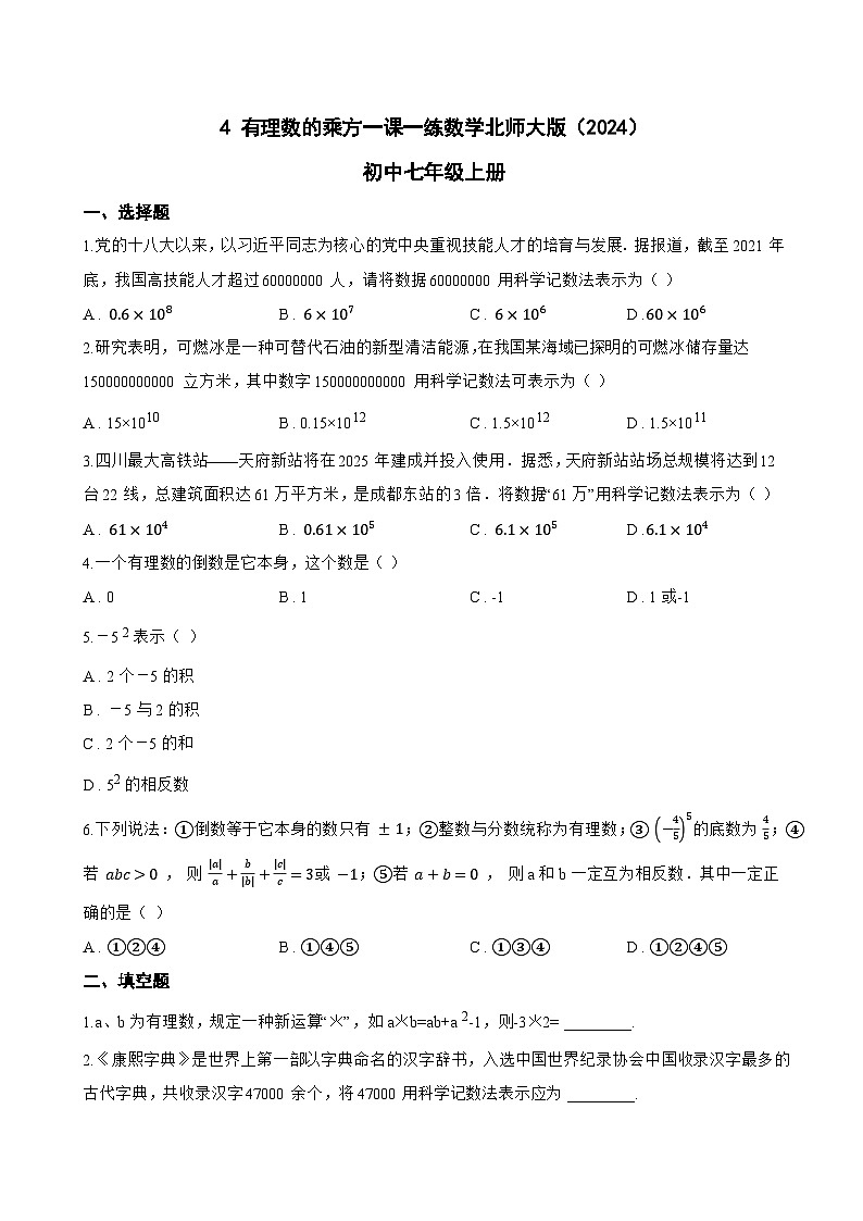 4 有理数的乘方一课一练数学北师大版（2024）初中七年级上册(无答案)第1页