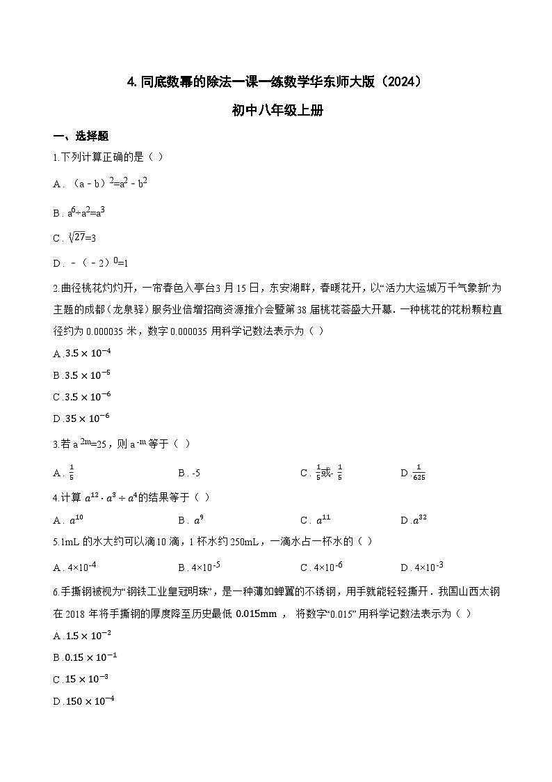 4. 同底数幂的除法一课一练数学华东师大版（2024）初中八年级上册(无答案)第1页