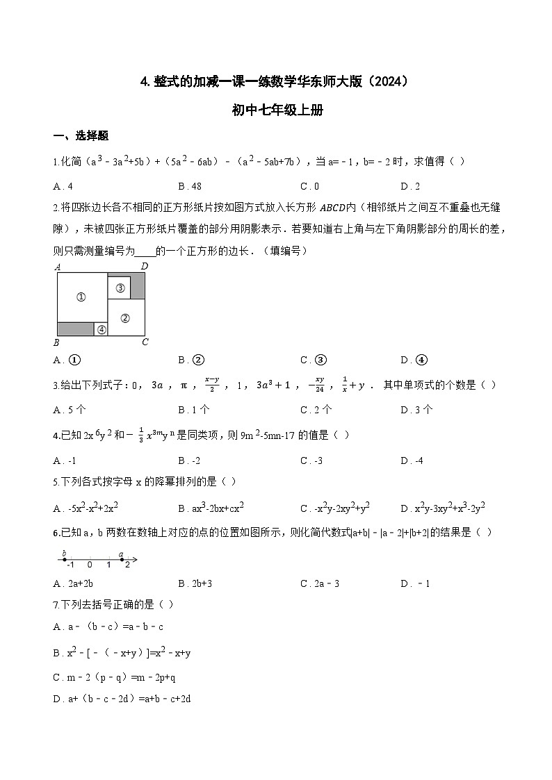 4. 整式的加减一课一练数学华东师大版（2024）初中七年级上册(无答案)第1页