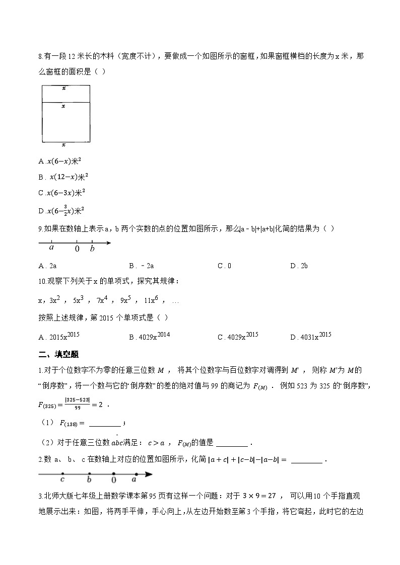 4. 整式的加减一课一练数学华东师大版（2024）初中七年级上册(无答案)第2页