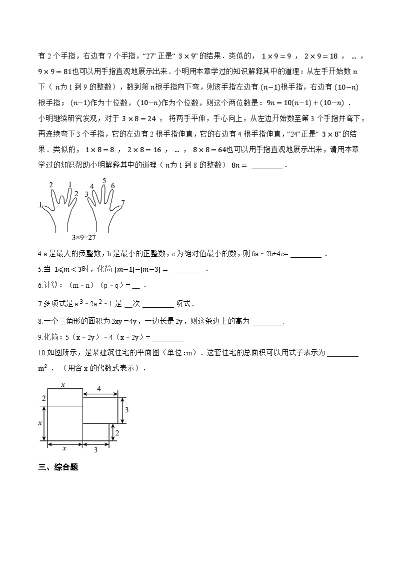 4. 整式的加减一课一练数学华东师大版（2024）初中七年级上册(无答案)第3页