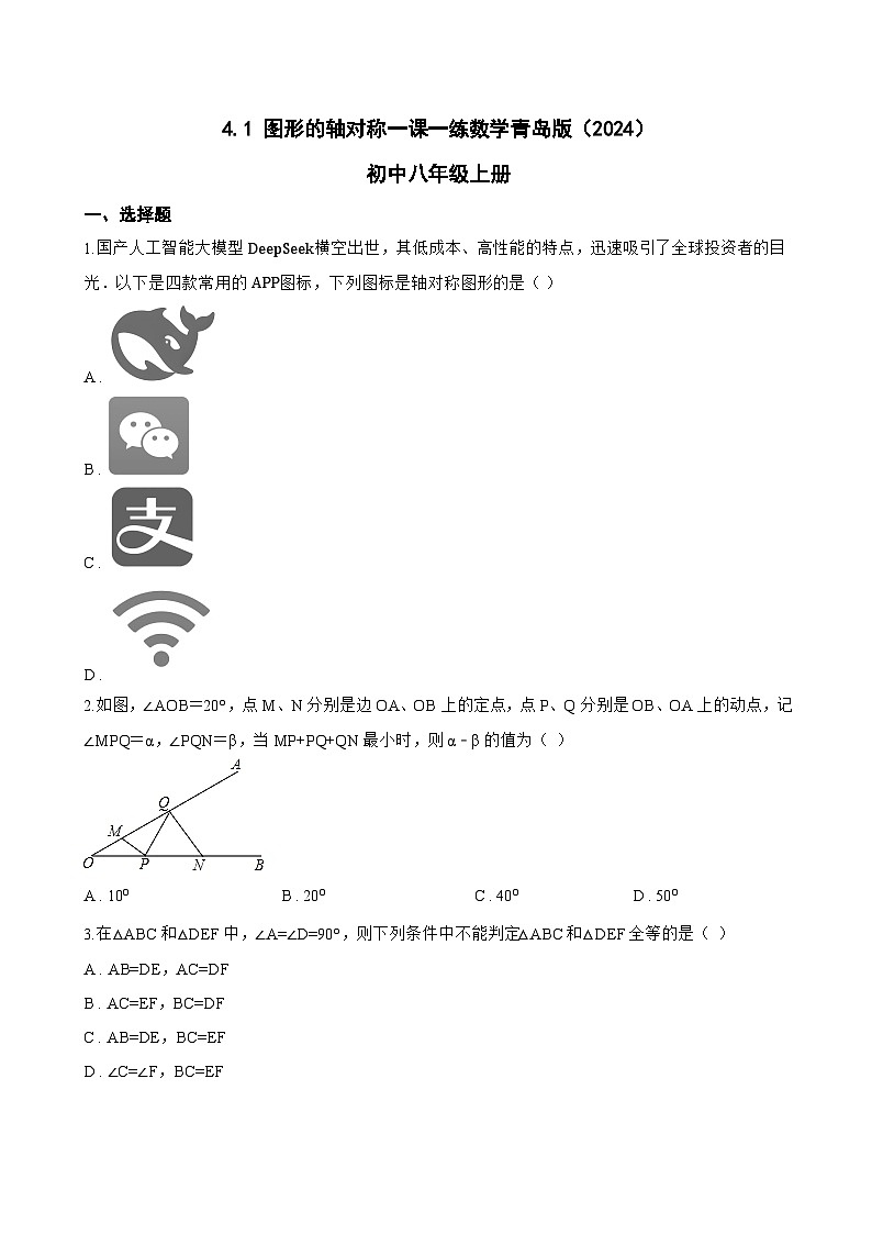 4.1 图形的轴对称一课一练数学青岛版（2024）初中八年级上册(无答案)第1页