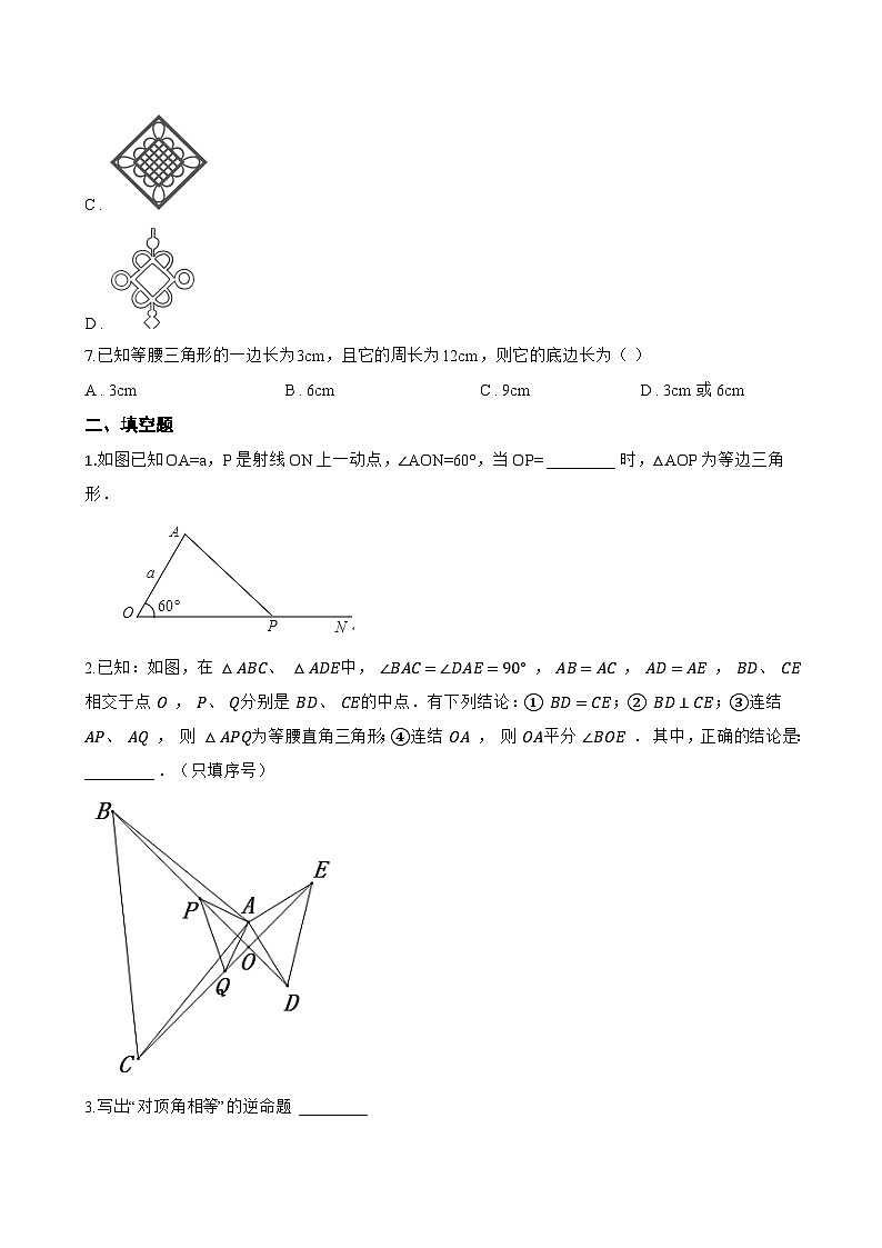4.1 图形的轴对称一课一练数学青岛版（2024）初中八年级上册(无答案)第3页