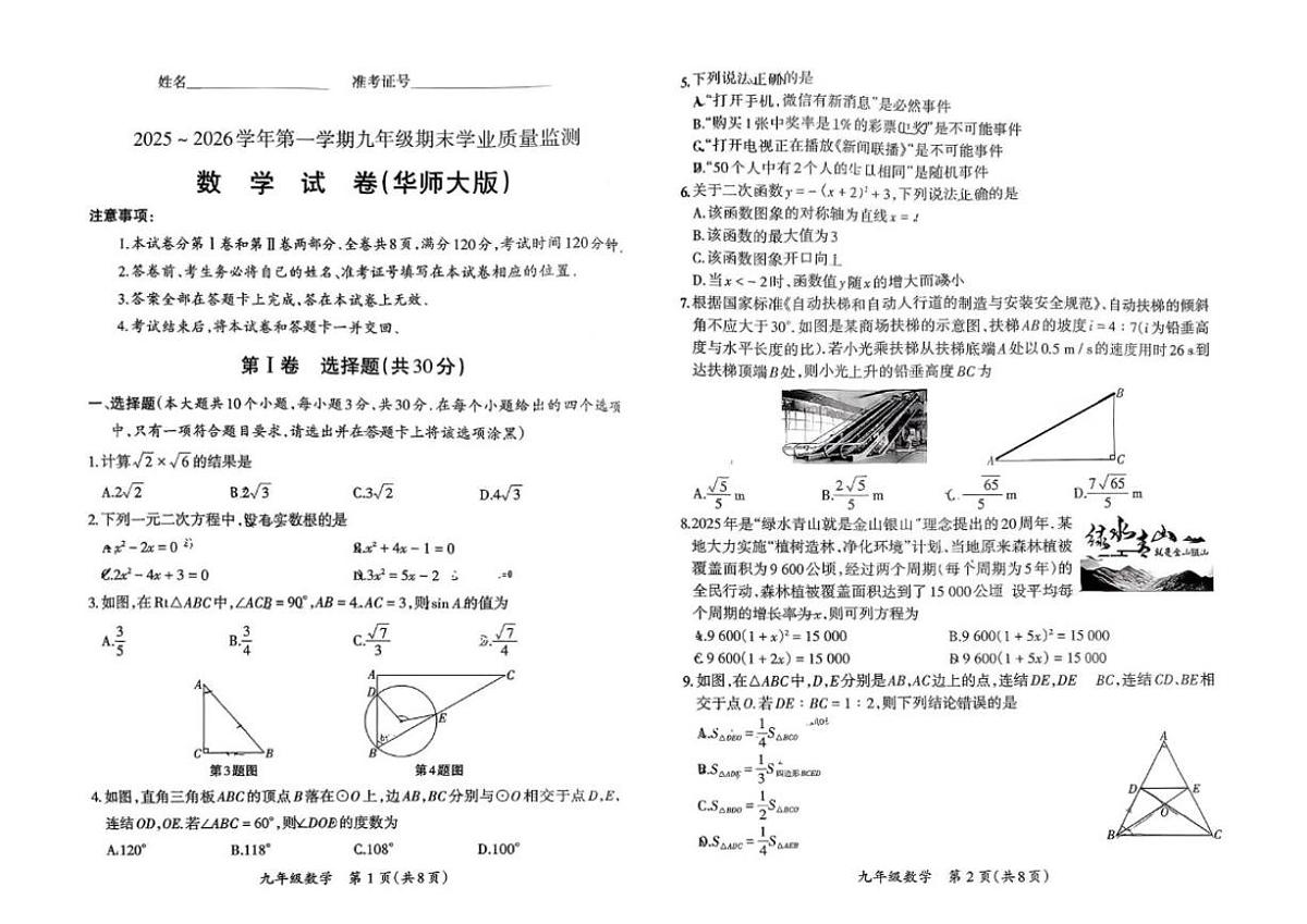 2025-2026学年山西省长治市武乡县华东师大版九年级上学期1月期末数学试题（含答案）第1页