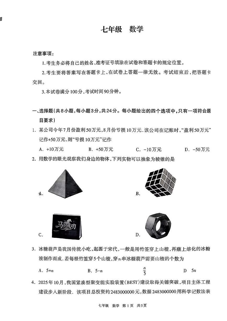 2025-2026学年内蒙古自治区呼和浩特市七年级上学期期末数学试题_(含答案_)第1页