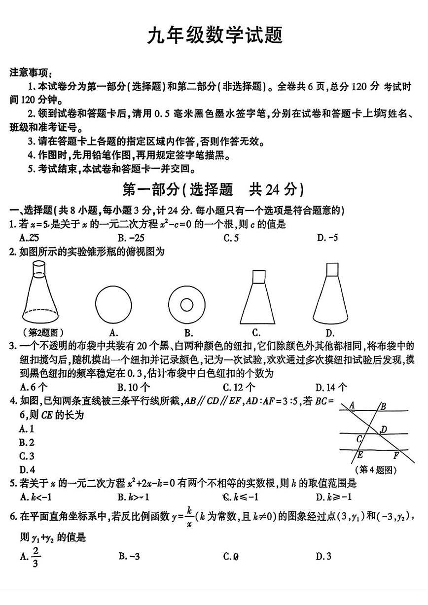 2025-2026学年陕西省榆林市神木市上学期九年级1月期末数学试题（含答案）第1页