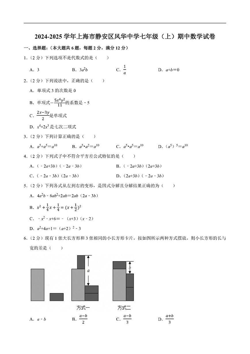 2024-2025学年上海市风华初级中学七年级上学期期中数学_(含答案_)试卷第1页