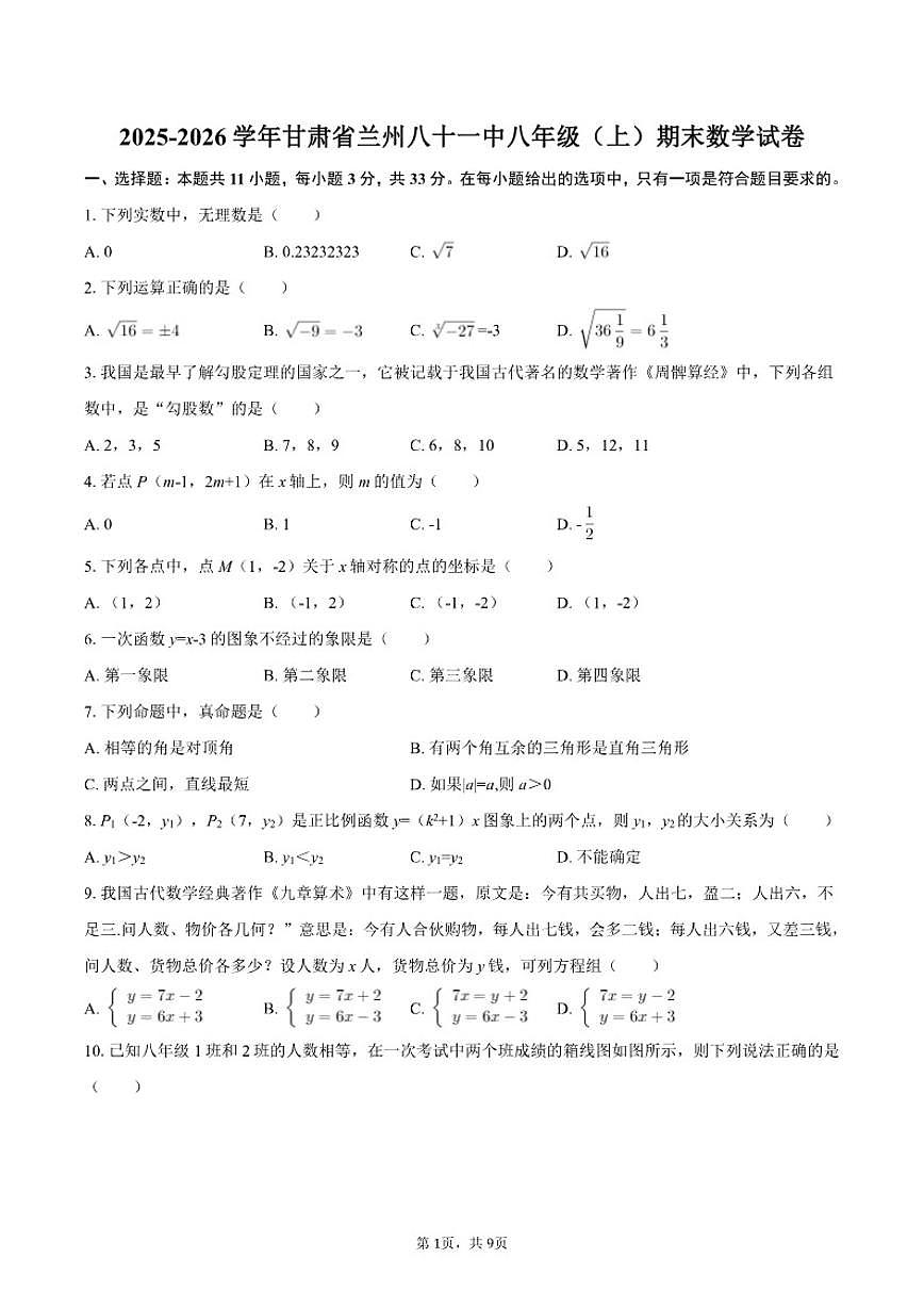 2025-2026学年甘肃省兰州八十一中八年级（上）期末数学试卷第1页