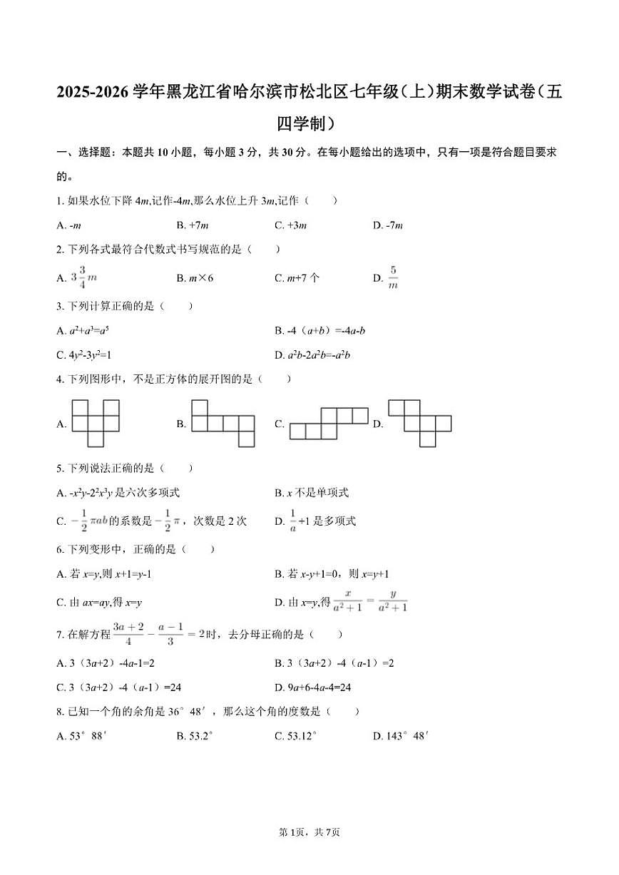 2025-2026学年黑龙江省哈尔滨市松北区七年级（上）期末数学试卷第1页