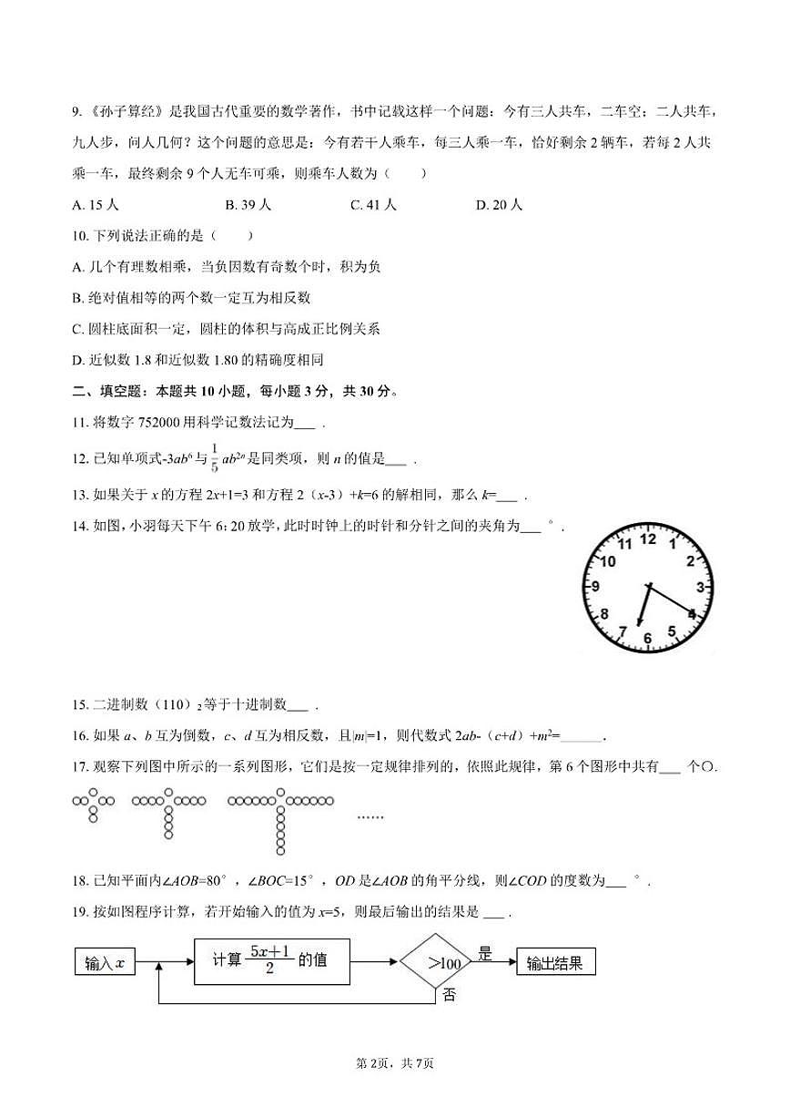 2025-2026学年黑龙江省哈尔滨市松北区七年级（上）期末数学试卷第2页
