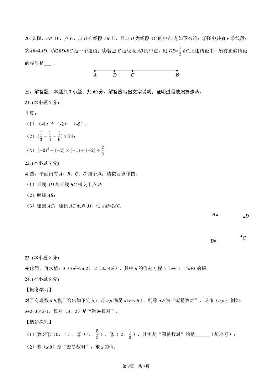 2025-2026学年黑龙江省哈尔滨市松北区七年级（上）期末数学试卷第3页
