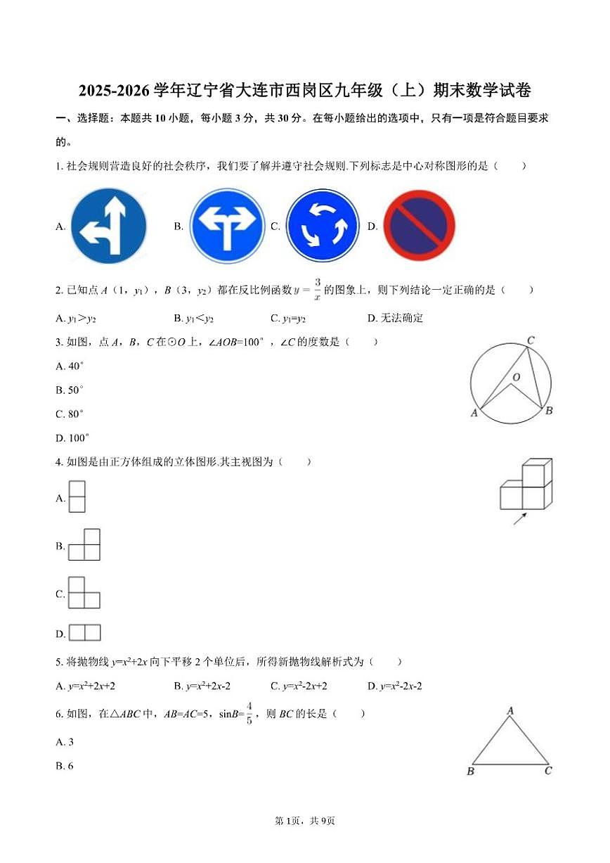 2025-2026学年辽宁省大连市西岗区九年级（上）期末数学试卷第1页