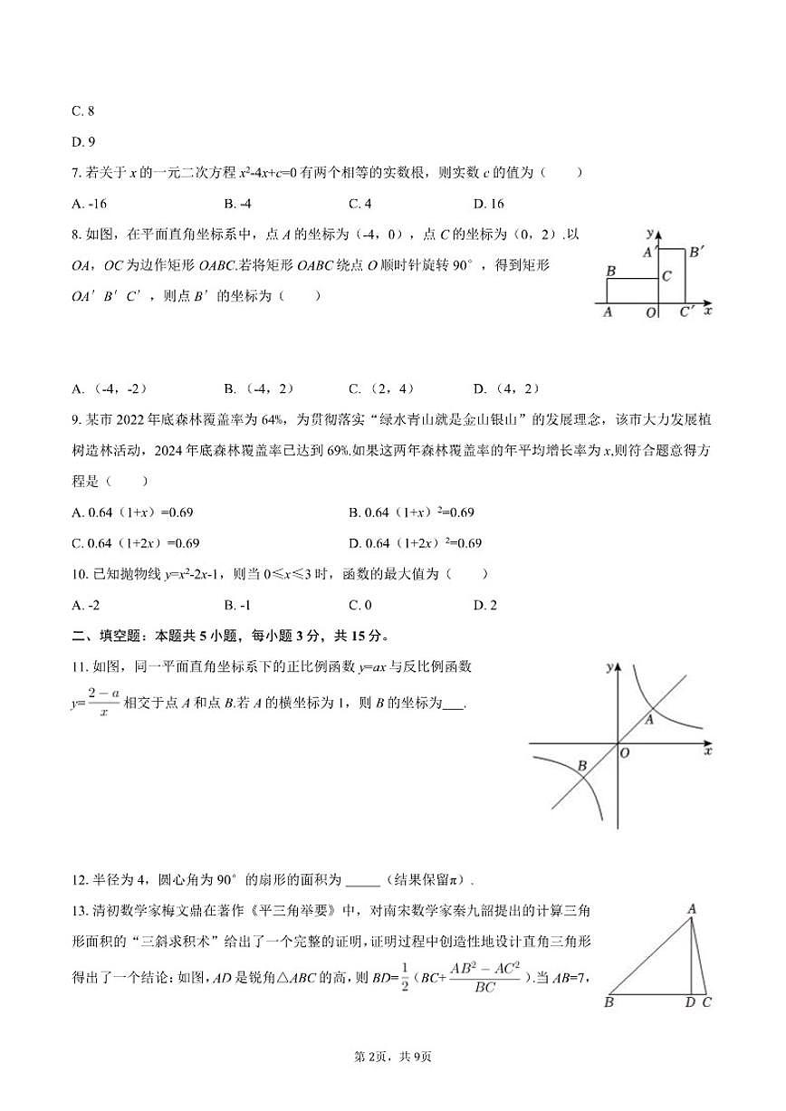 2025-2026学年辽宁省大连市西岗区九年级（上）期末数学试卷第2页