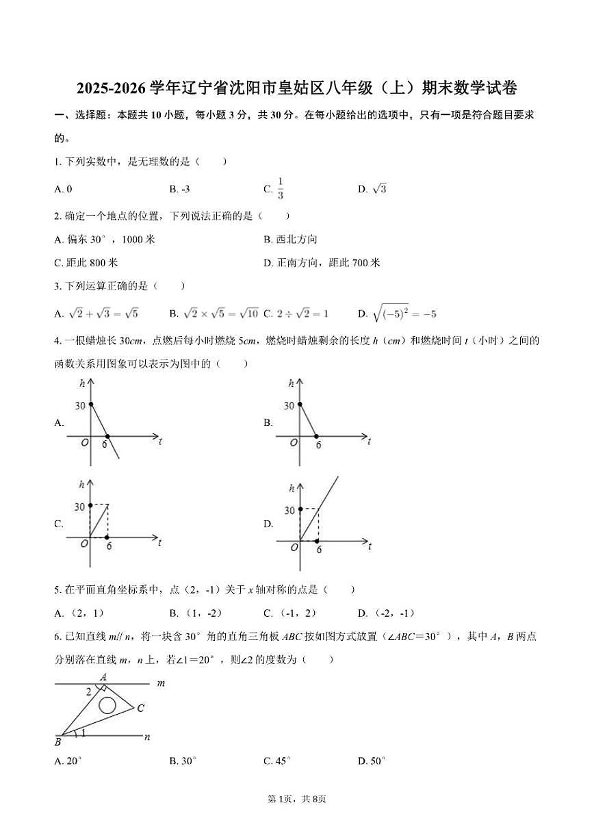 2025-2026学年辽宁省沈阳市皇姑区八年级（上）期末数学试卷第1页