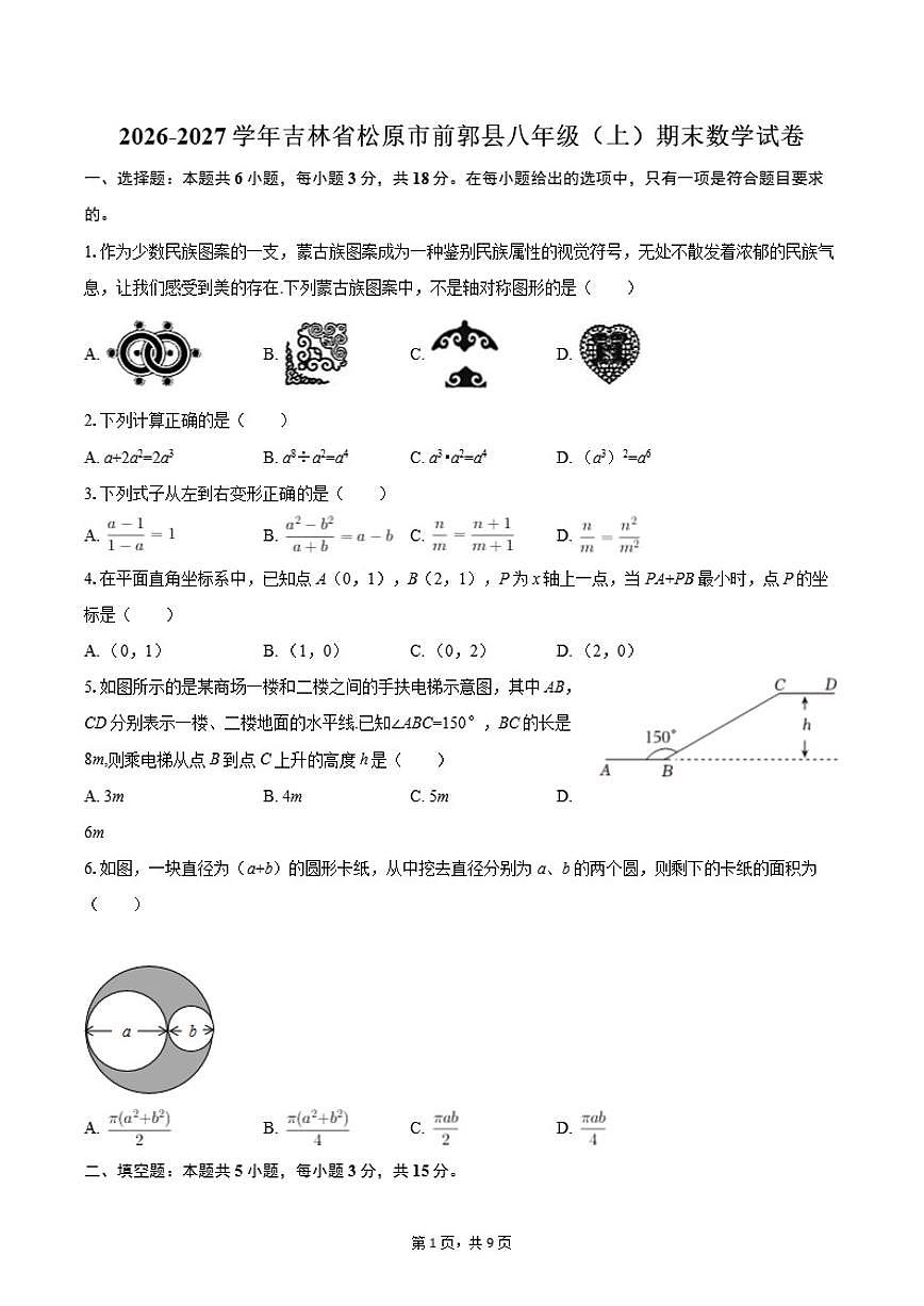 2026-2027学年吉林省松原市前郭县八年级（上）期末数学试卷第1页