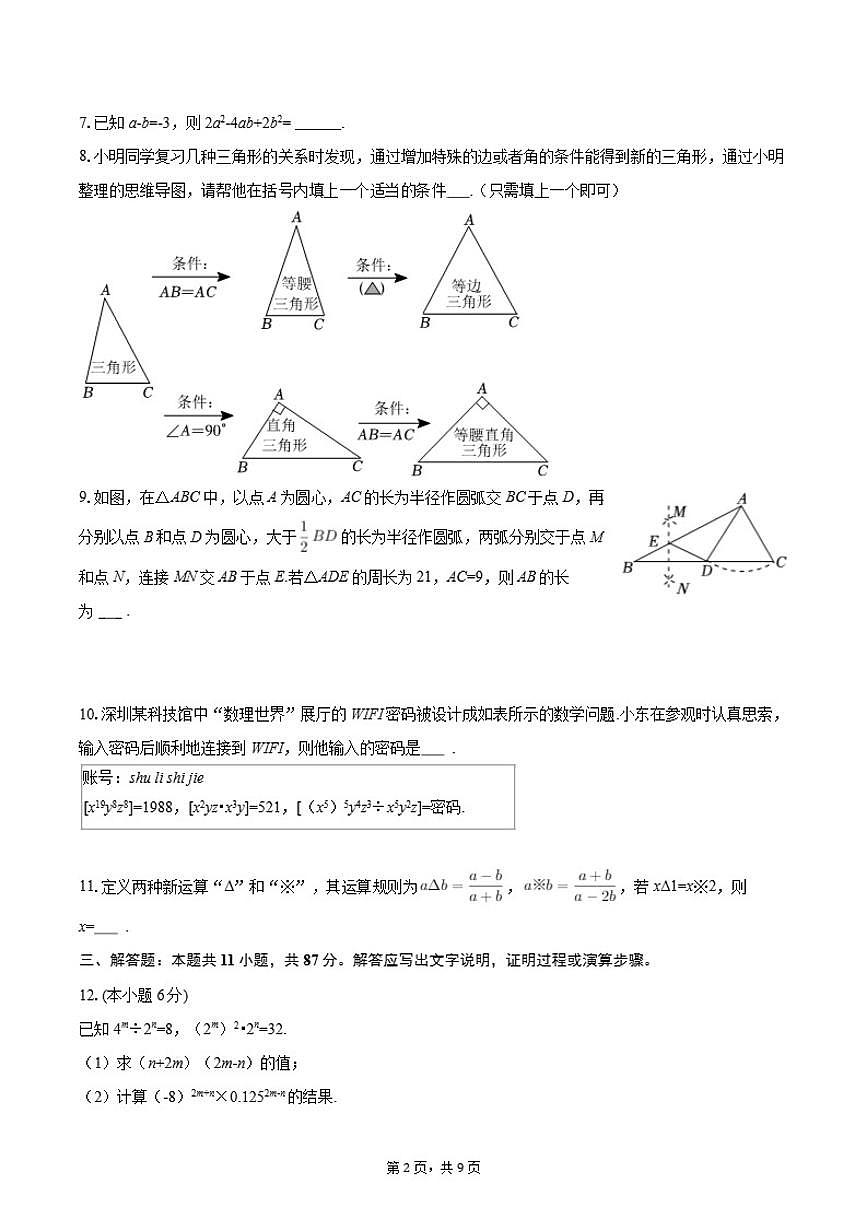 2026-2027学年吉林省松原市前郭县八年级（上）期末数学试卷第2页