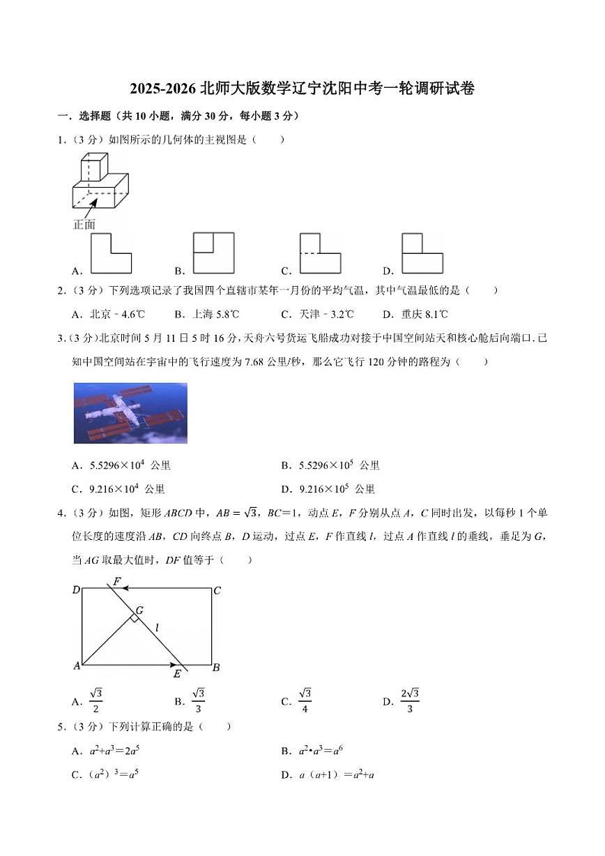 2026年辽宁省沈阳市中考数学一轮调研（北师大版）试卷（含答案）第1页