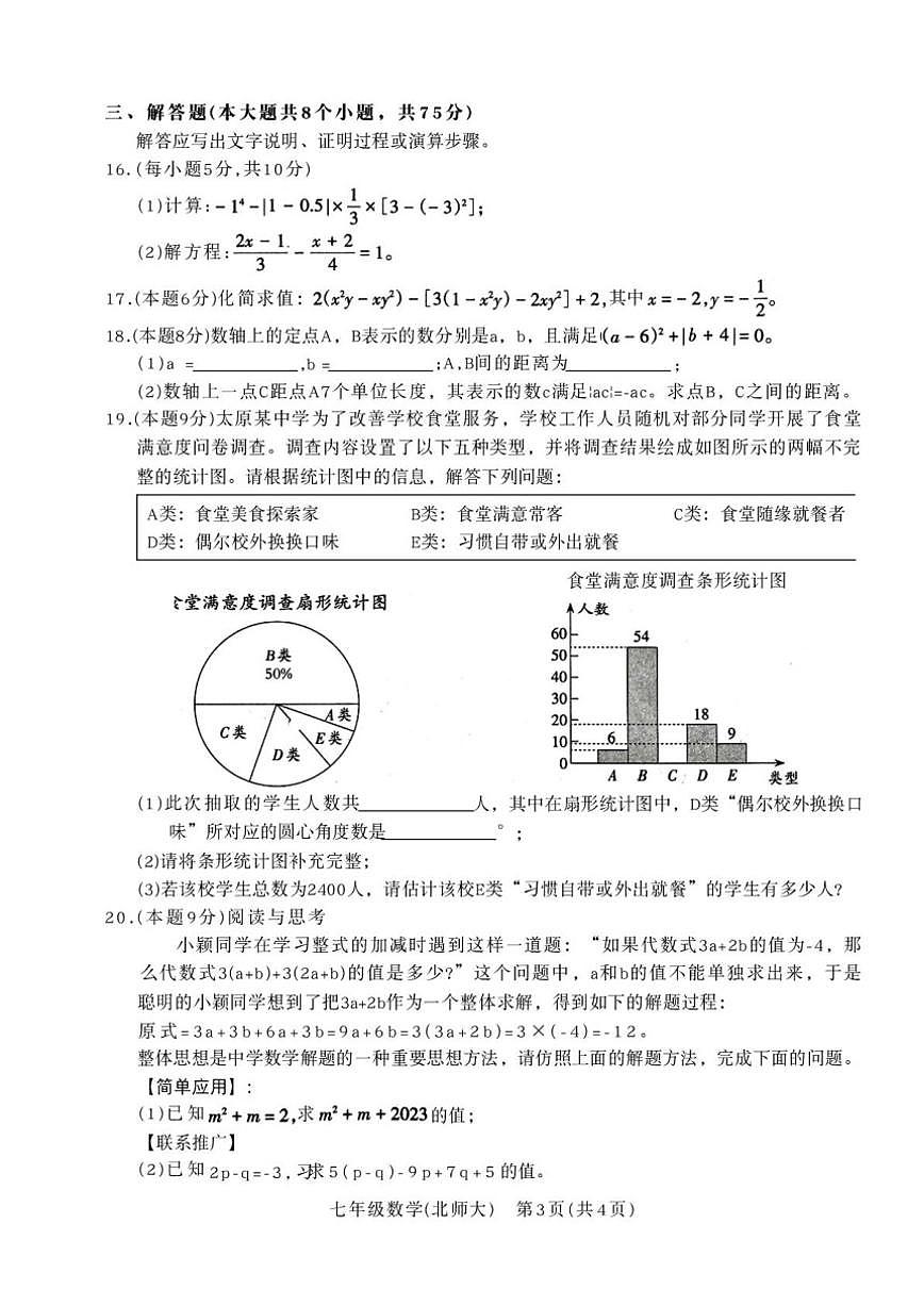 山西省晋中市左权县2025--2026学年上学期北师大版七年级期末数学试题（含答案）第3页