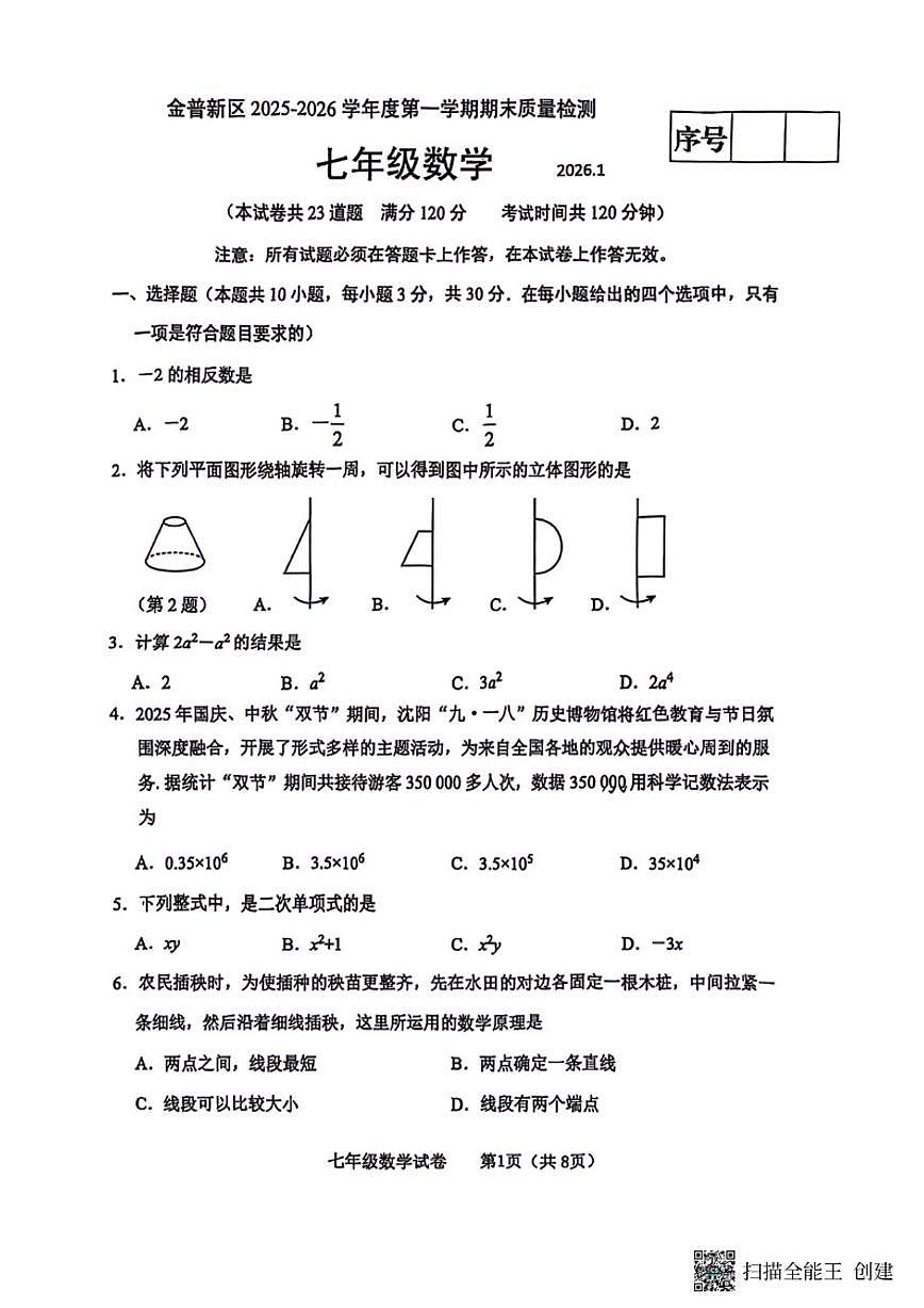 2025-2026学年辽宁省大连市金普新区七上期末数学试卷（含答案）第1页