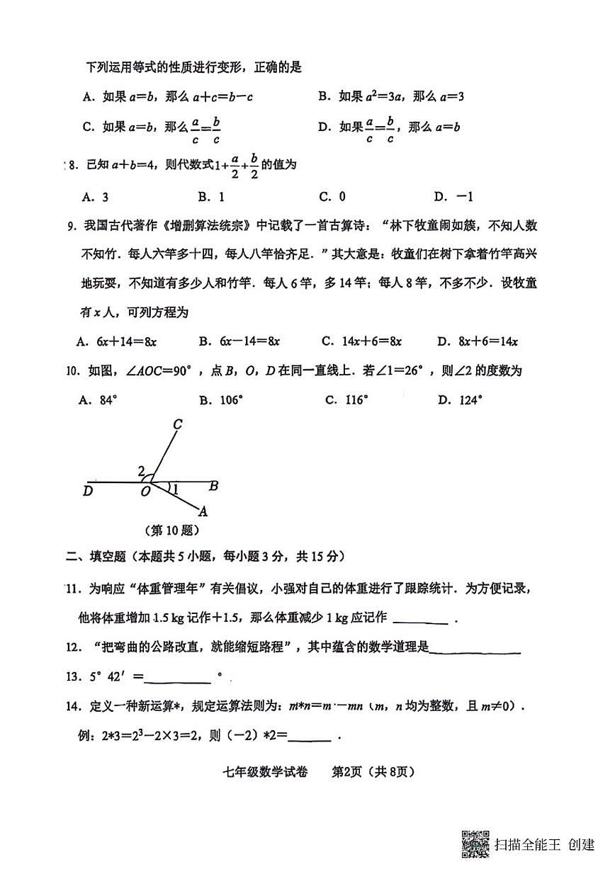 2025-2026学年辽宁省大连市金普新区七上期末数学试卷（含答案）第2页