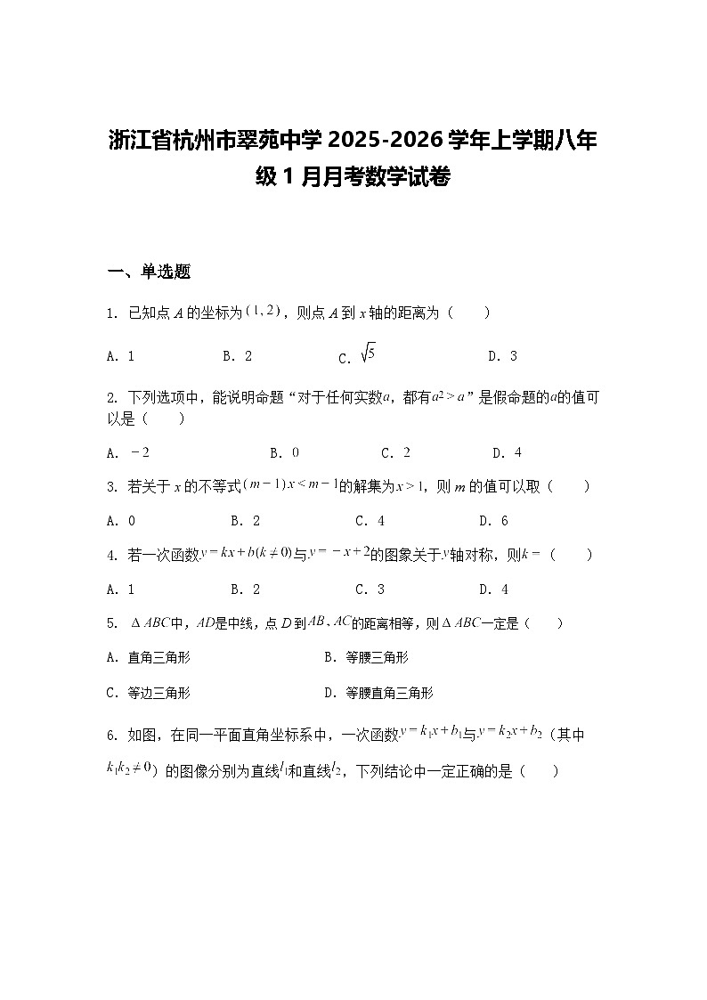 浙江省杭州市翠苑中学2025-2026学年上学期八年级1月月考数学试卷（含答案解析）第1页