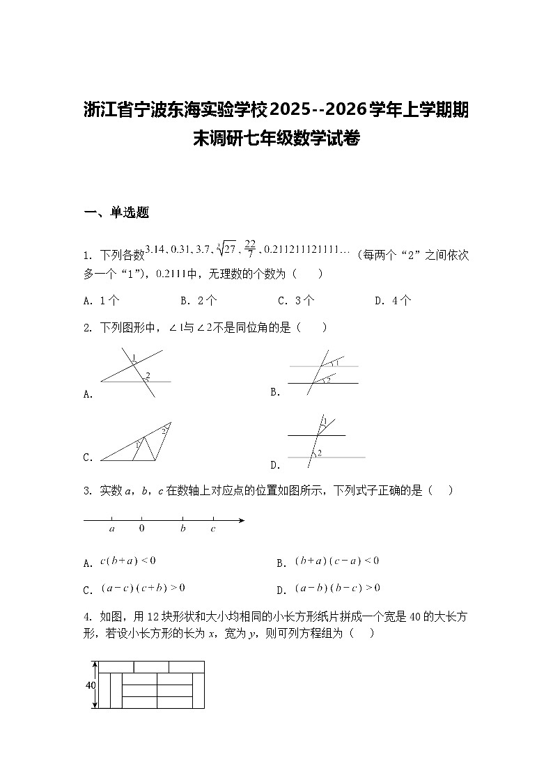 浙江省宁波东海实验学校2025--2026学年上学期期末调研七年级数学试卷（含答案解析）第1页