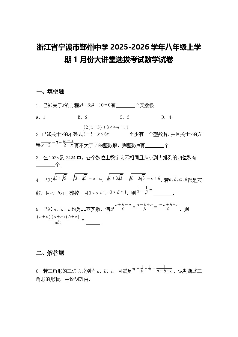 浙江省宁波市鄞州中学2025-2026学年八年级上学期1月份大讲堂选拔考试数学试卷（含答案解析）第1页