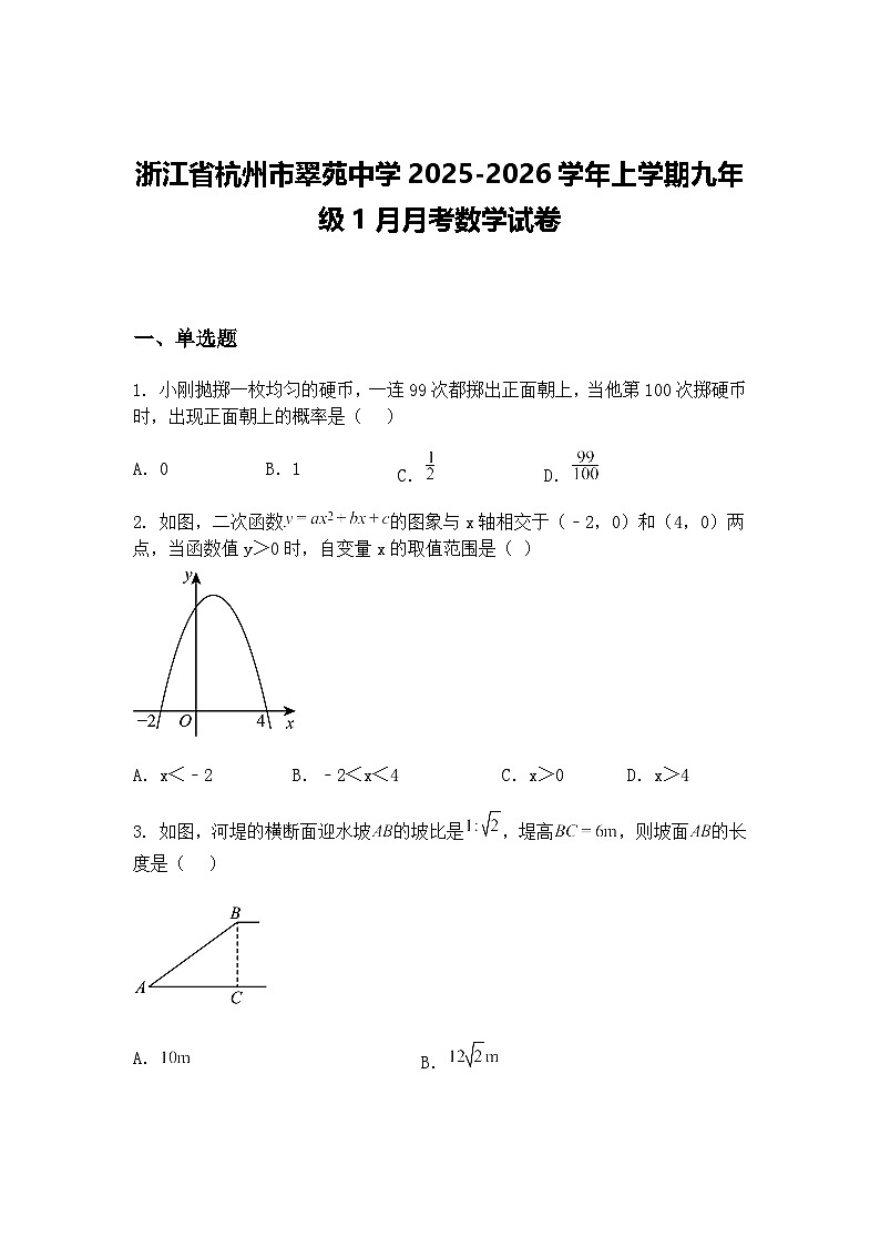 浙江省杭州市翠苑中学2025-2026学年上学期九年级1月月考数学试卷（含答案解析）第1页
