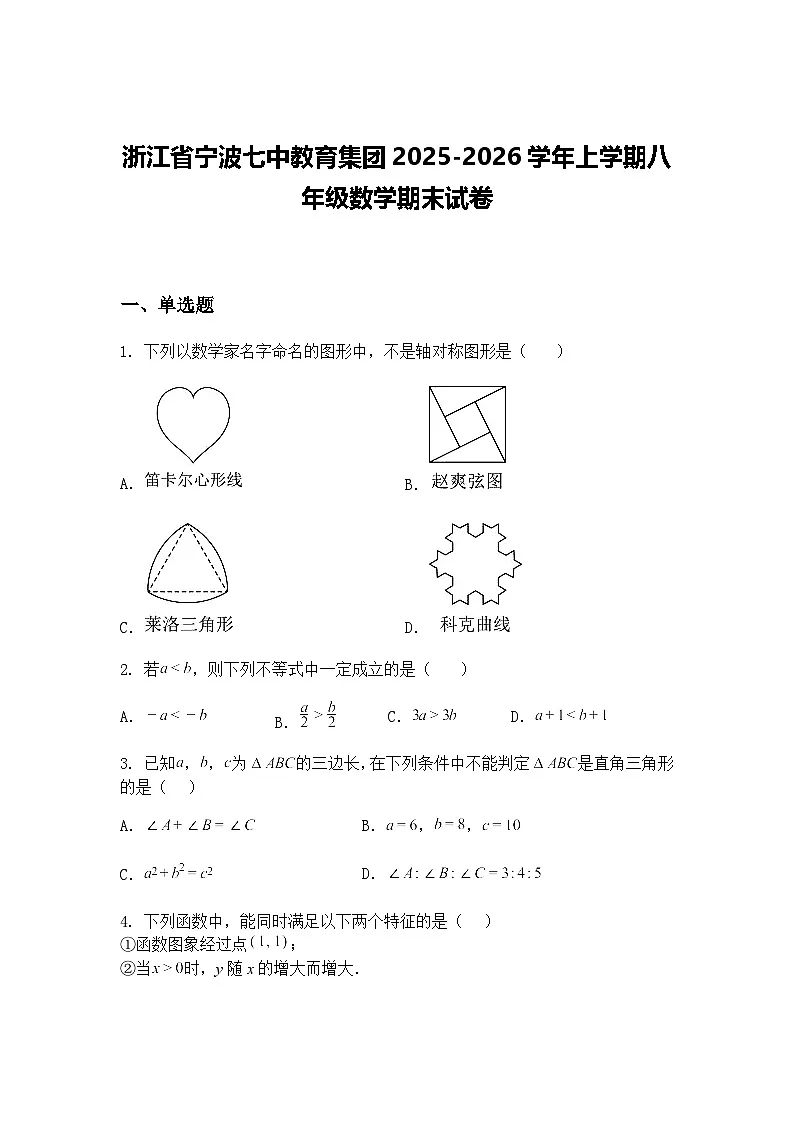 浙江省宁波七中教育集团2025-2026学年上学期八年级数学期末试卷（含答案解析）第1页