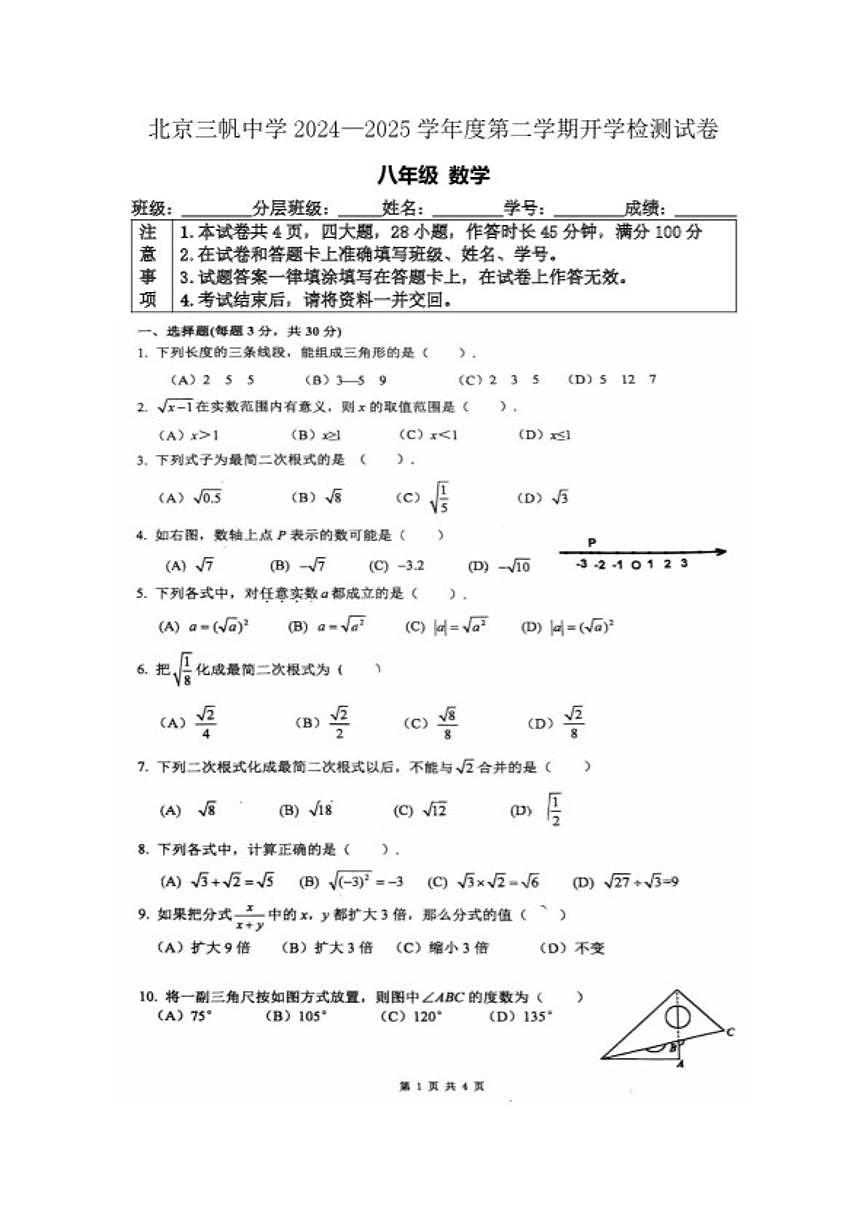 2024—2025学年北京三帆中学度八年级下学期学情自测数学（无答案）试题第1页