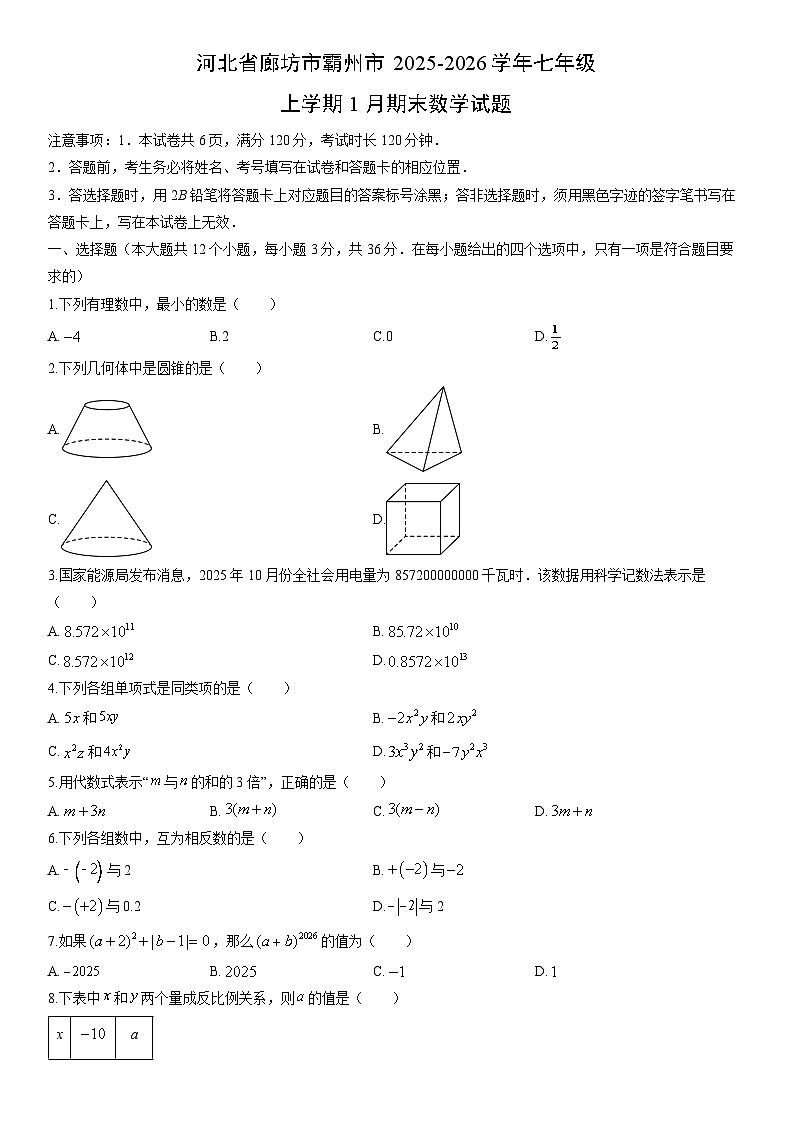 2025-2026学年河北省廊坊市霸州市七年级上学期1月期末数学试卷（学生版）第1页