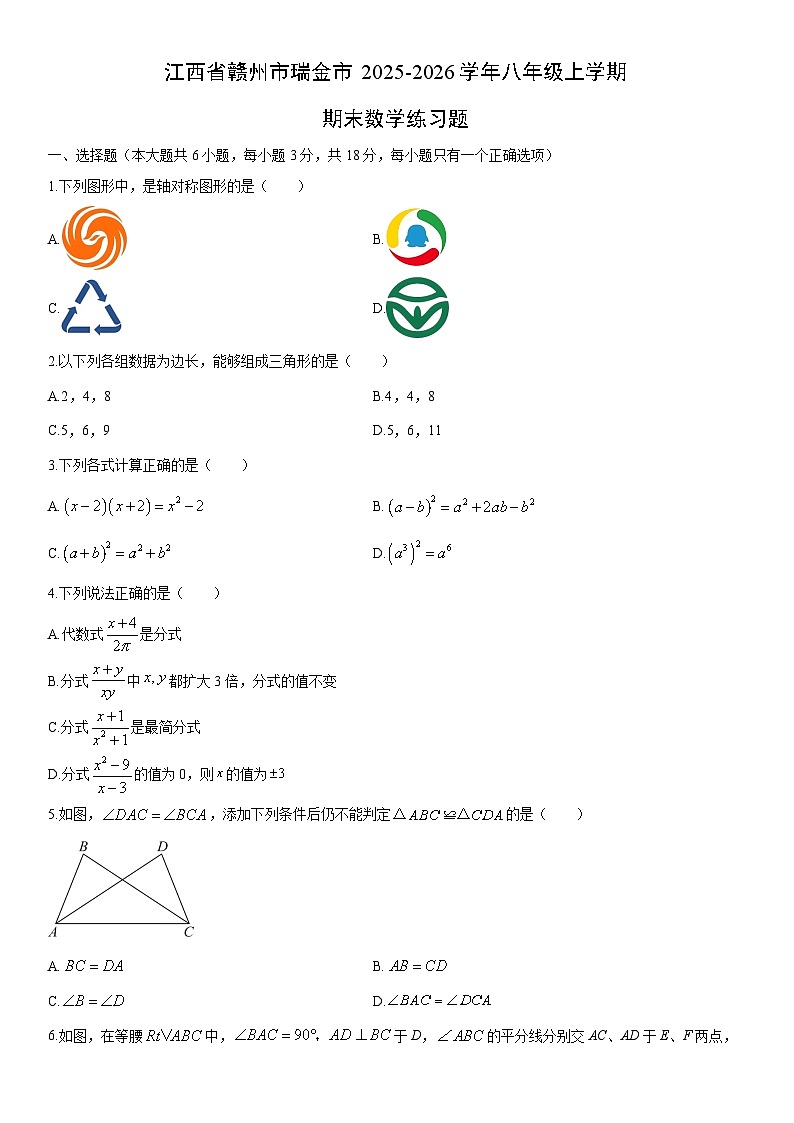 2025-2026学年江西省赣州市瑞金市八年级上学期期末练习题数学试卷（学生版）第1页