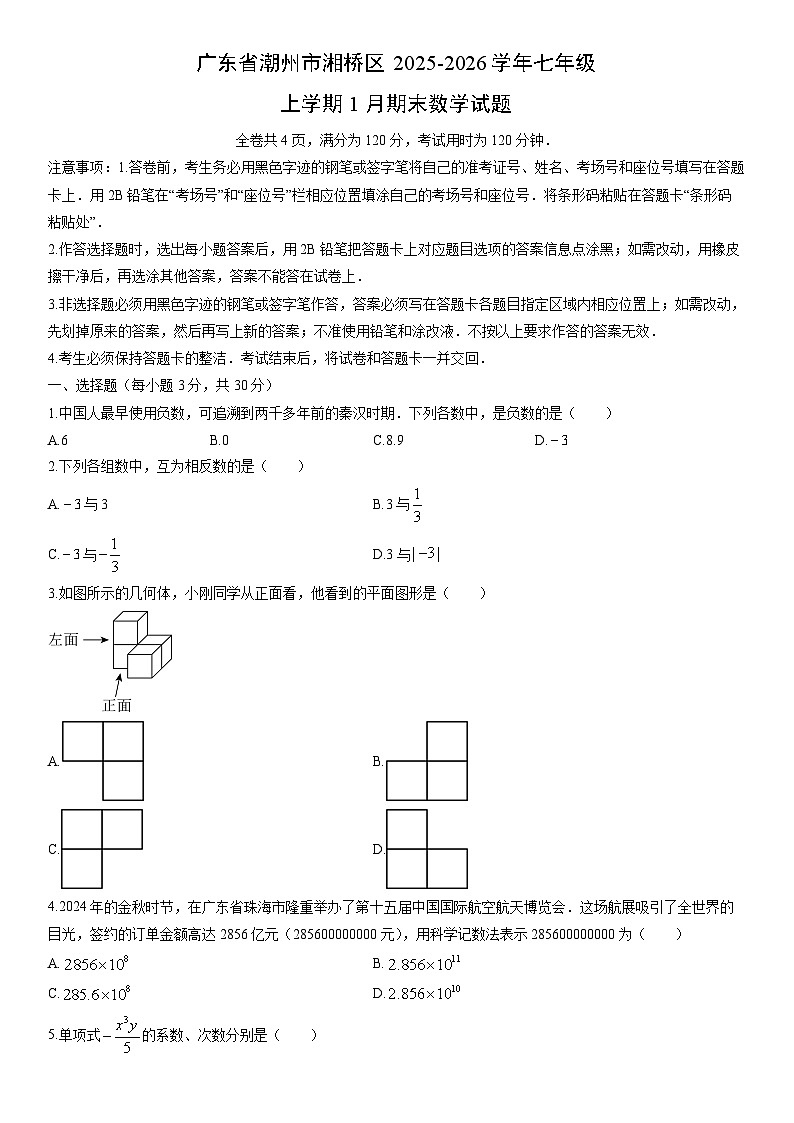 2025-2026学年广东省潮州市湘桥区七年级上学期1月期末数学试卷（学生版）第1页