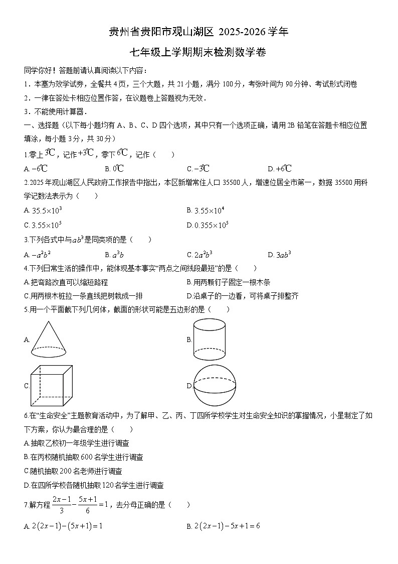 2025-2026学年贵州省贵阳市观山湖区七年级上学期期末检测卷数学试卷（学生版）第1页