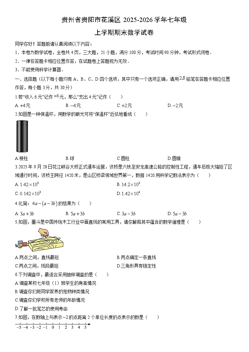 2025-2026学年贵州省贵阳市花溪区七年级上学期期末数学试卷（学生版）第1页