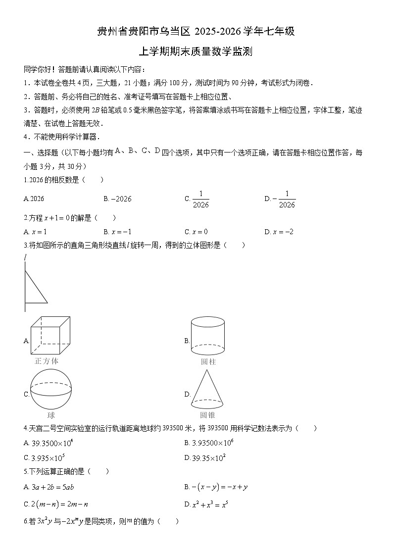 2025-2026学年贵州省贵阳市乌当区七年级上学期期末质量监测数学试卷（学生版）第1页