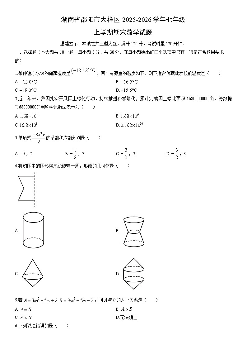 2025-2026学年湖南省邵阳市大祥区七年级上学期期末数学试卷（学生版）第1页