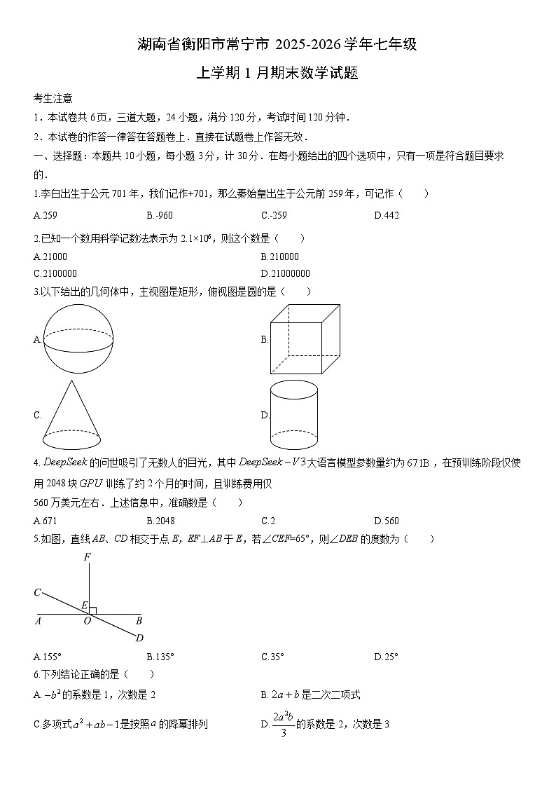 2025-2026学年湖南省衡阳市常宁市七年级上学期1月期末数学试卷（学生版）第1页