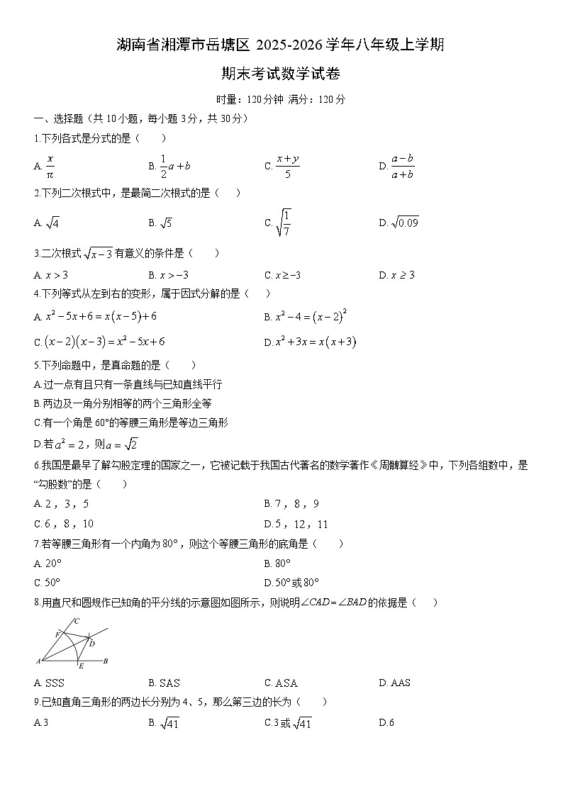 2025-2026学年湖南省湘潭市岳塘区八年级上学期期末考试数学试卷（学生版）第1页
